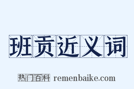 班贡近义词是什么意思的图片